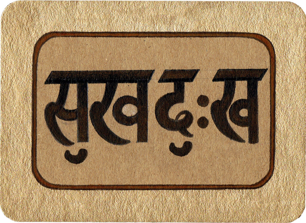 sukhaduhkha