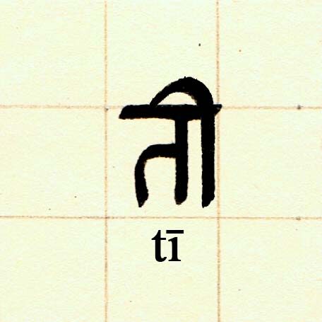 tī