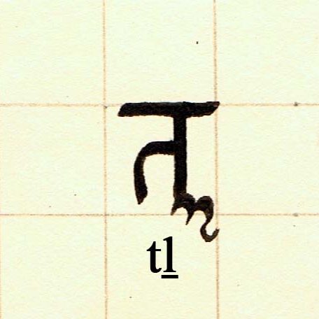 tḻ