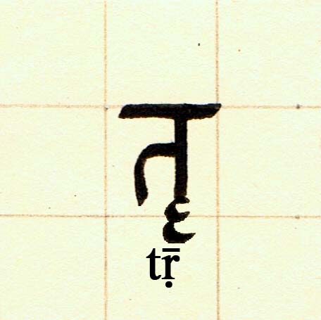 tṝ