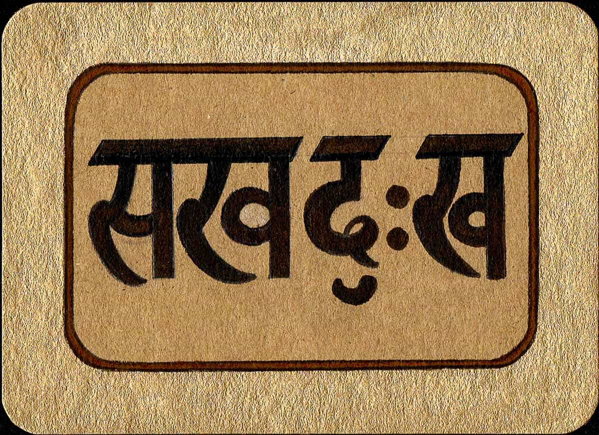 sukhaduhkha