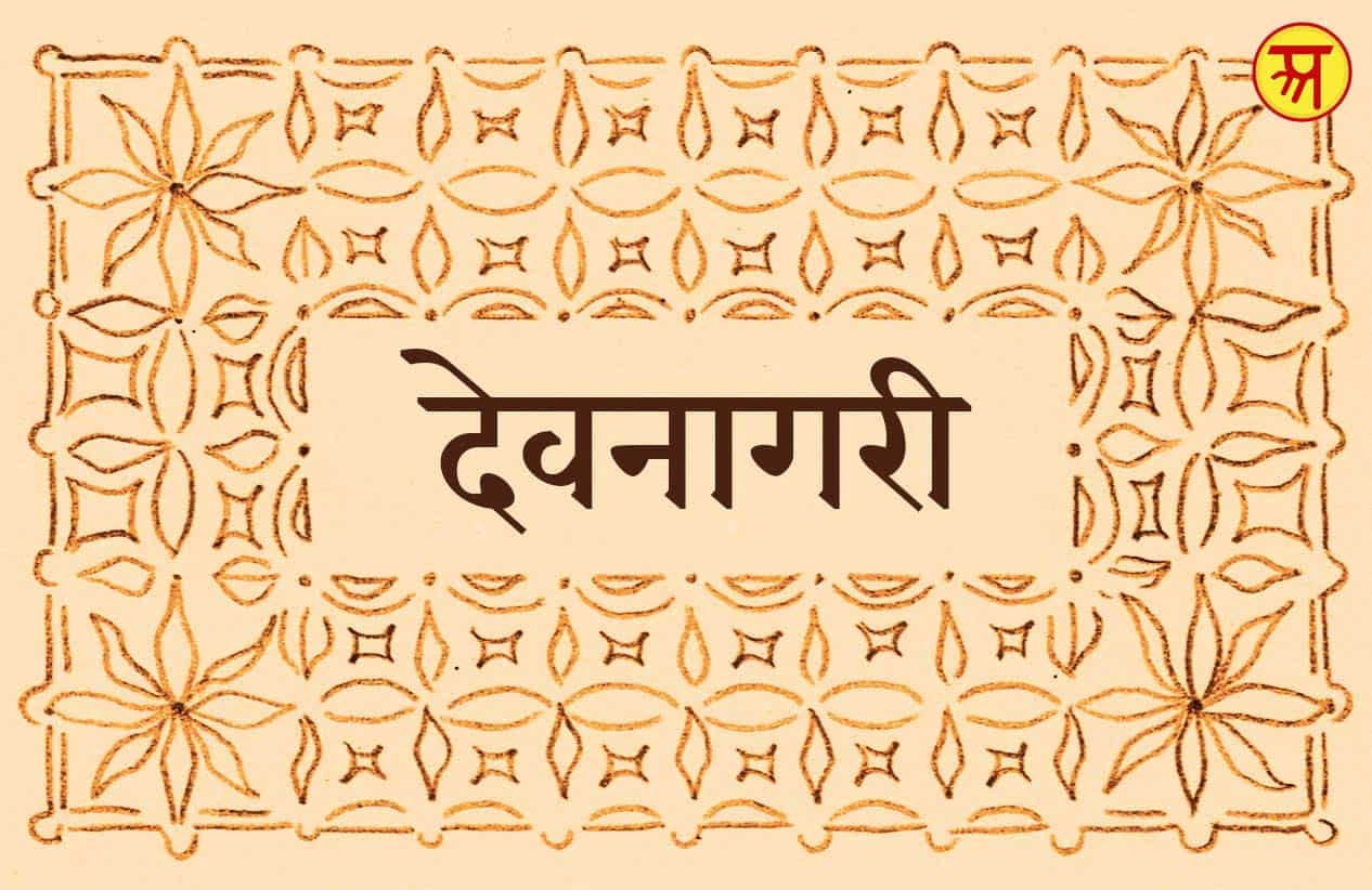 Napis 'devanāgarī' देवनागरी zapisany w alfabecie devanāgarī.
